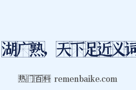 湖广熟，天下足近义词是什么意思的图片